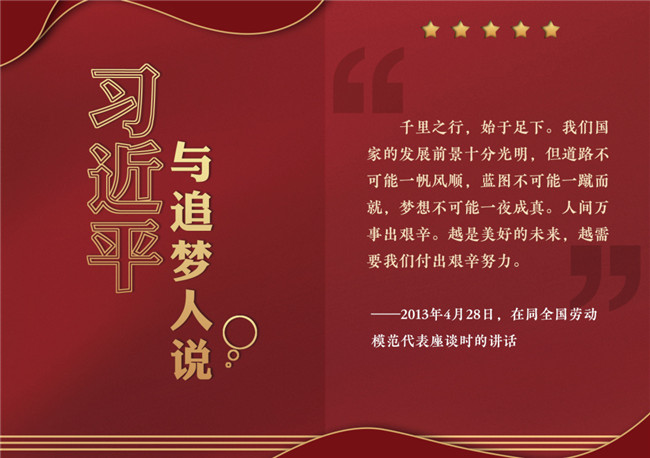 奮進(jìn)正當(dāng)時！習(xí)近平與追夢人說