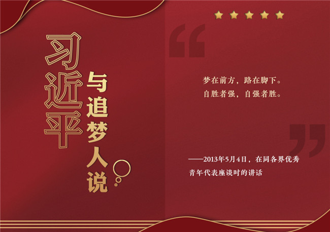 奮進(jìn)正當(dāng)時！習(xí)近平與追夢人說