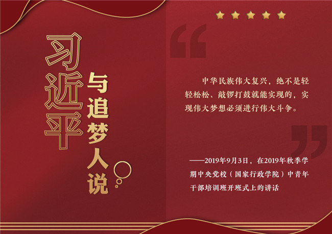 奮進(jìn)正當(dāng)時！習(xí)近平與追夢人說