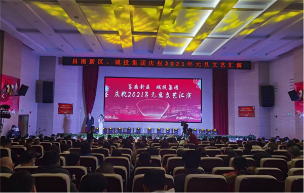 昌南新區(qū)、城投集團(tuán)舉行慶祝2021年元旦文藝匯演