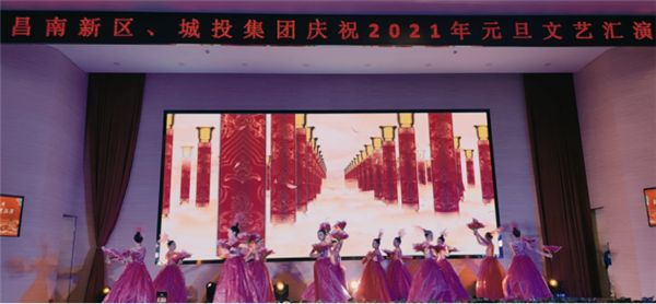 昌南新區(qū)、城投集團(tuán)舉行慶祝2021年元旦文藝匯演
