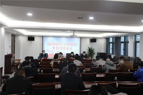 城投集團(tuán)召開(kāi)疫情防控專題調(diào)度會(huì)