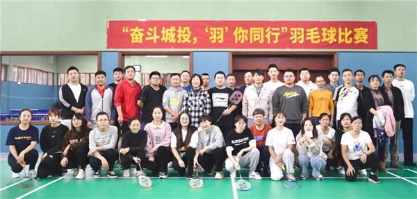 城投集團(tuán)舉辦“奮斗城投，‘羽’你同行”羽毛球比賽