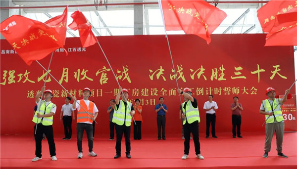 決戰(zhàn)三十天收官 昌南新區(qū)、城投集團(tuán)舉行透光陶瓷項(xiàng)目誓師大會(huì)