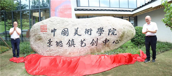 中國(guó)美術(shù)學(xué)院景德鎮(zhèn)藝創(chuàng)中心啟幕展暨揭牌儀式舉行——金一斌吳雋出席并共同揭牌