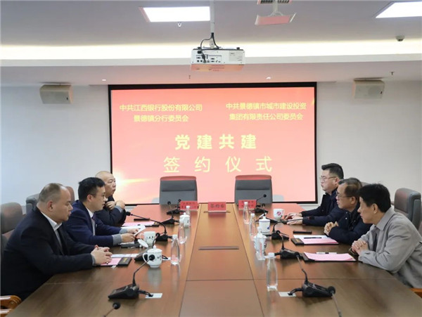 構(gòu)建黨建工作新格局，以實(shí)際行動(dòng)貫徹落實(shí)黨的二十大精神——江西銀行景德鎮(zhèn)分行與市城投集團(tuán)舉行黨建共建簽約儀式