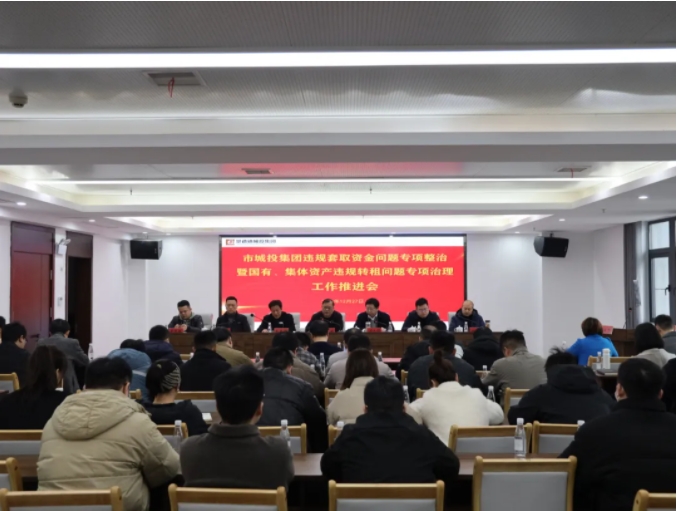 市城投集團召開違規(guī)套取資金問題專項整治暨國有、集體資產(chǎn)違規(guī)轉(zhuǎn)租問題專項治理工作推進會