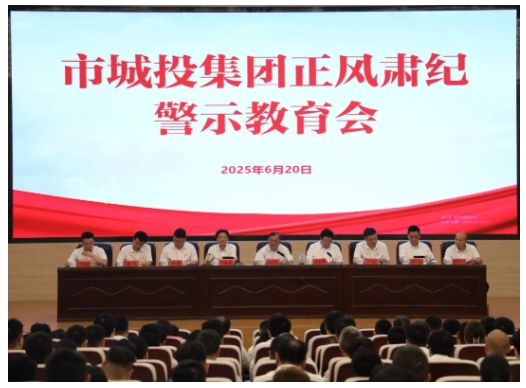 市城投集團(tuán)召開(kāi)正風(fēng)肅紀(jì)警示教育會(huì)