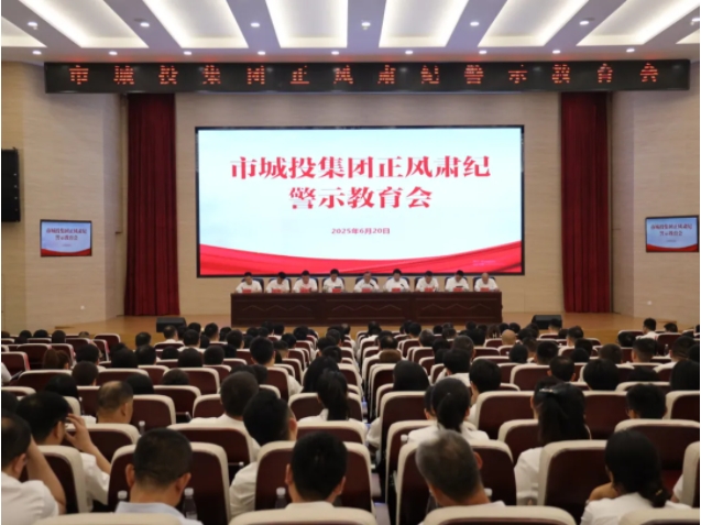 市城投集團(tuán)召開(kāi)正風(fēng)肅紀(jì)警示教育會(huì)