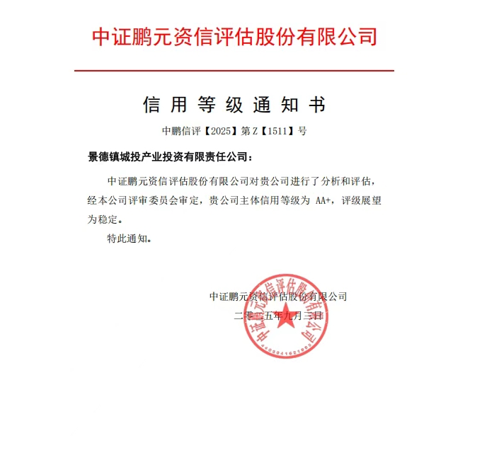 【喜報】景德鎮(zhèn)城投產(chǎn)業(yè)投資有限責任公司喜獲“AA+”主體信用評級