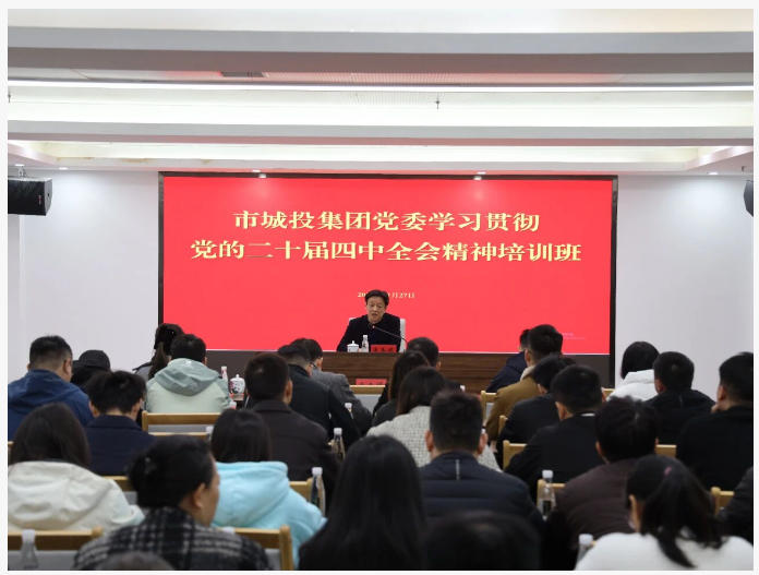 市城投集團舉辦學習貫徹黨的二十屆四中全會精神培訓班