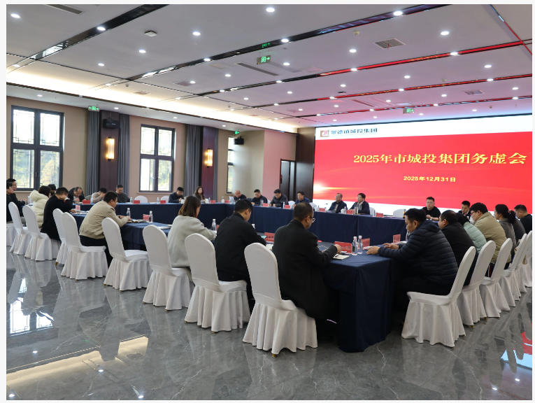 市城投集團(tuán)召開2025年度務(wù)虛會