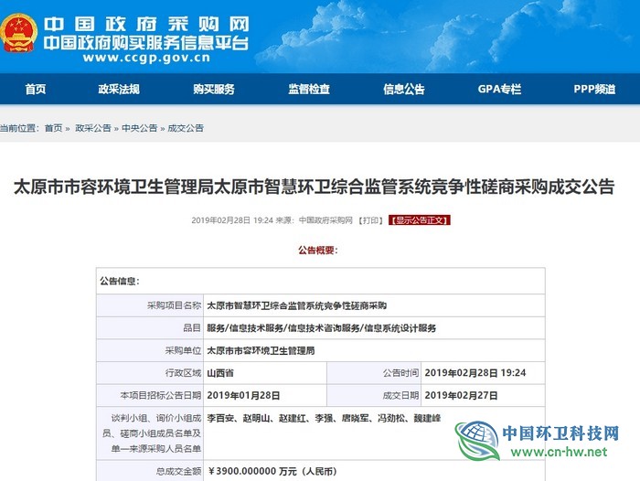 太原市智慧環(huán)衛(wèi)綜合監(jiān)管系統(tǒng)項(xiàng)目發(fā)布中標(biāo)公告 太原市智慧環(huán)衛(wèi)綜合監(jiān)管系統(tǒng)項(xiàng)目發(fā)布中標(biāo)公告